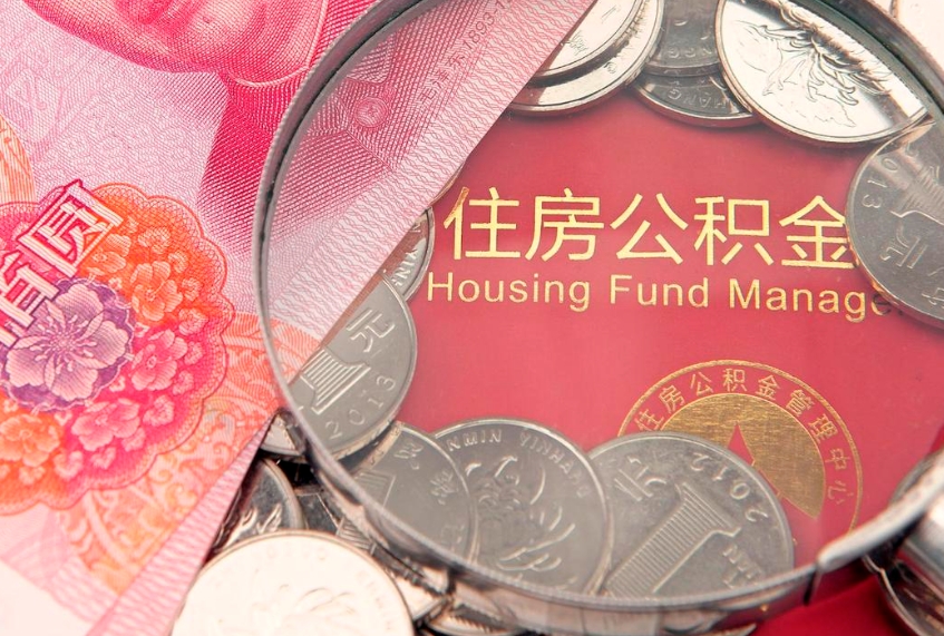 贵港找人代取公积金8000可以取吗（代取公积金违法不）